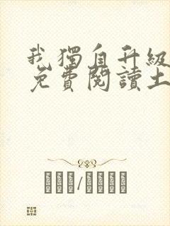 我独自升级漫画免费阅读土豪漫画