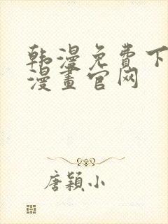 韩漫免费下拉式漫画官网