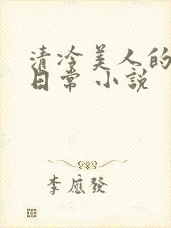 清冷美人的受难日常 小说