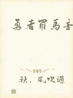 勇者罗马音歌词封面