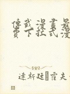 传武漫画最新免费下拉式漫画