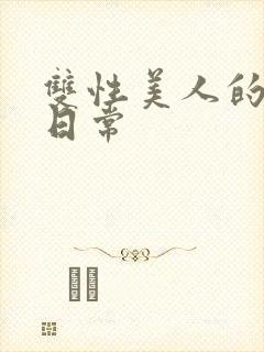 双性美人的求虐日常