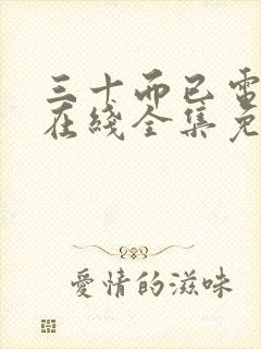 三十而已电视剧在线全集免费观看