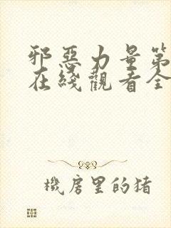 邪恶力量第七季在线观看全集免费