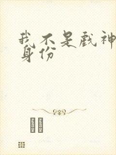 我不是戏神男主身份