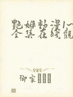 艳姆动漫1~6全集在线观看免费封面