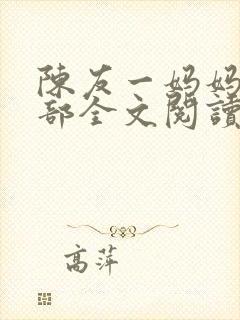 陈友一妈妈俱乐部全文阅读最新章节封面