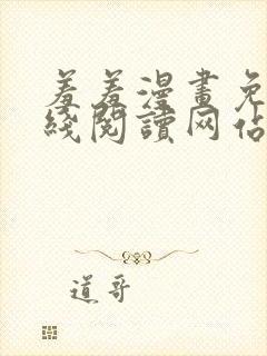 羞羞漫画免费在线阅读网站