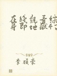 在线观看综艺单身即地狱4高清版封面