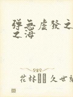 弹无虚发之死亡之海封面