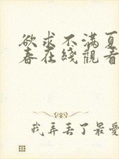 欲求不满夏目彩春在线观看