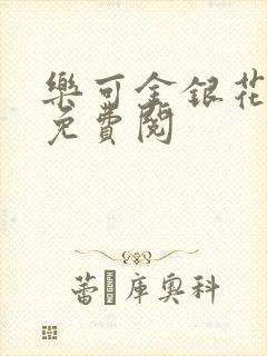 乐可金银花全文免费阅