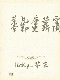 叶凡唐若雪最新章节更新顶点小说