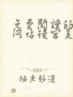 免费阅读的小说网站后宫美人如花