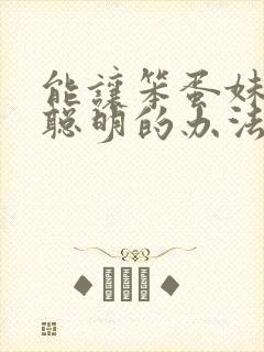 能让笨蛋妹妹变聪明的办法动漫