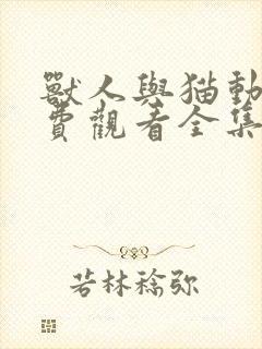 兽人与猫动漫免费观看全集