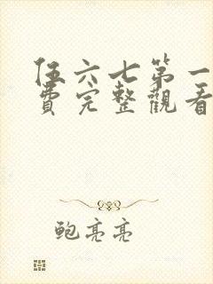 伍六七第一季免费完整观看高清封面