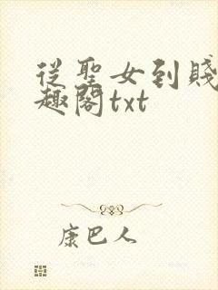 从圣女到贱奴笔趣阁txt封面