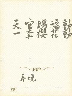 天官赐福动漫第一季樱花动漫