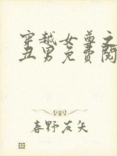 穿越女尊之遇上丑男免费阅读