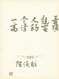 一个人观看免费高清的电视剧