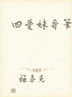 四爱妹哥笔趣阁