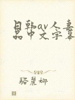 日韩av人妻精品中文字幕