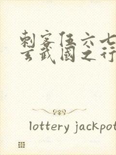 刺客伍六七3:玄武国之行最新章节列表