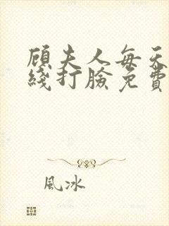 顾夫人每天都在线打脸免费阅读