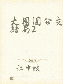 大团圆公交车大结局2