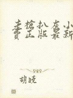 老枪扒灰小说免费正版最新章节封面