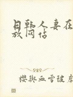 日韩人妻在线播放网站