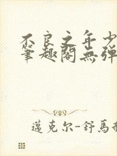 不良之年少轻狂笔趣阁无弹窗