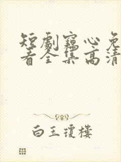 短剧窃心免费观看全集高清