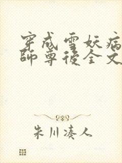 穿成雪妖病美人师尊后全文免费阅读小说