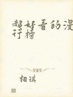 超好看的漫画排行榜