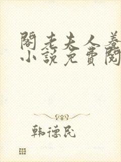 阁老夫人养成记小说免费阅读