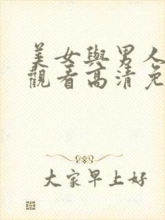 美女与男人在线观看高清免费