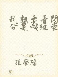 我想要看闪婚老公是超级豪门短剧封面