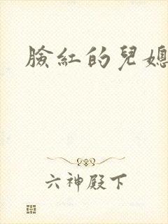 脸红的儿媳妇