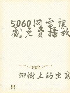 5060网电视剧免费播放在线观看