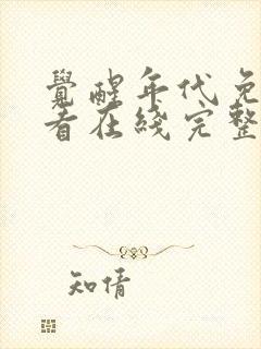 觉醒年代免费观看在线完整版