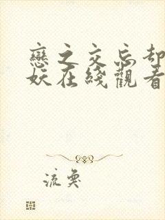 恋之交忘却的狐妖在线观看封面