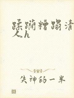 蹂躏糟蹋清冷美人h