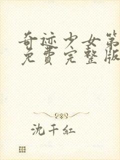 奇迹少女第5季免费完整版中文封面