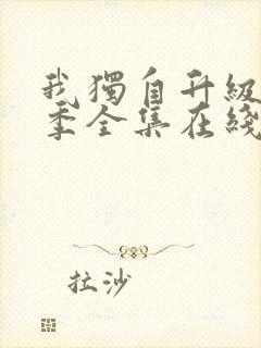 我独自升级第二季全集在线观看