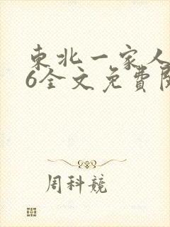 东北一家人1一6全文免费阅读封面