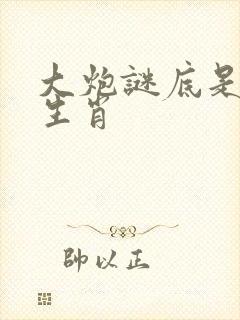 大炮谜底是什么生肖