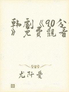 韩剧《90分钟》免费观看全集