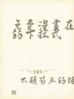 免费漫画在线看的下拉式